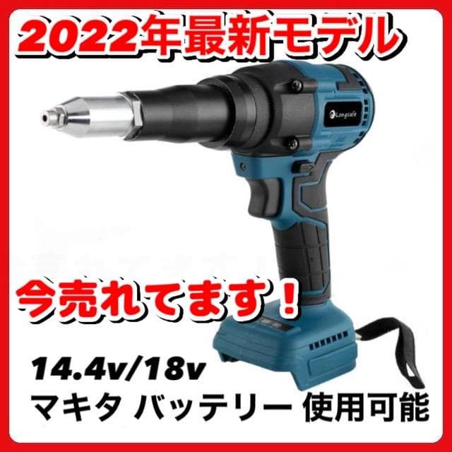 リベッタ リベットガン makita マキタ 互換 充電式 コードレス 電動 B
