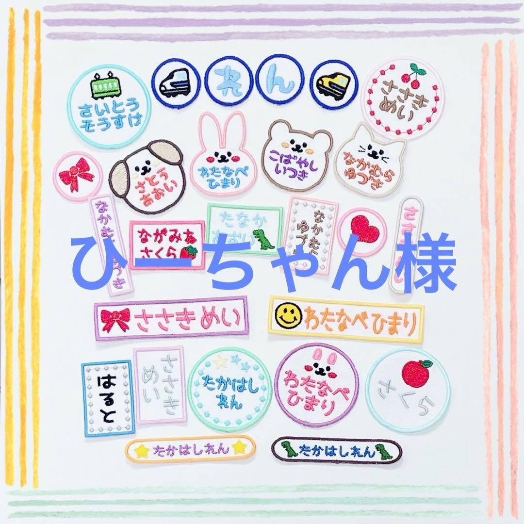 ひーちゃん お名前ワッペン