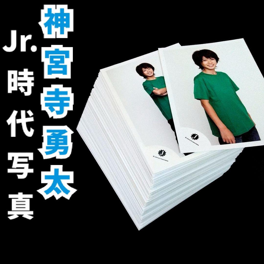 神宮寺勇太 Jr.時代 ジュニア 公式写真 大量 まとめ売り セミ コンプリート