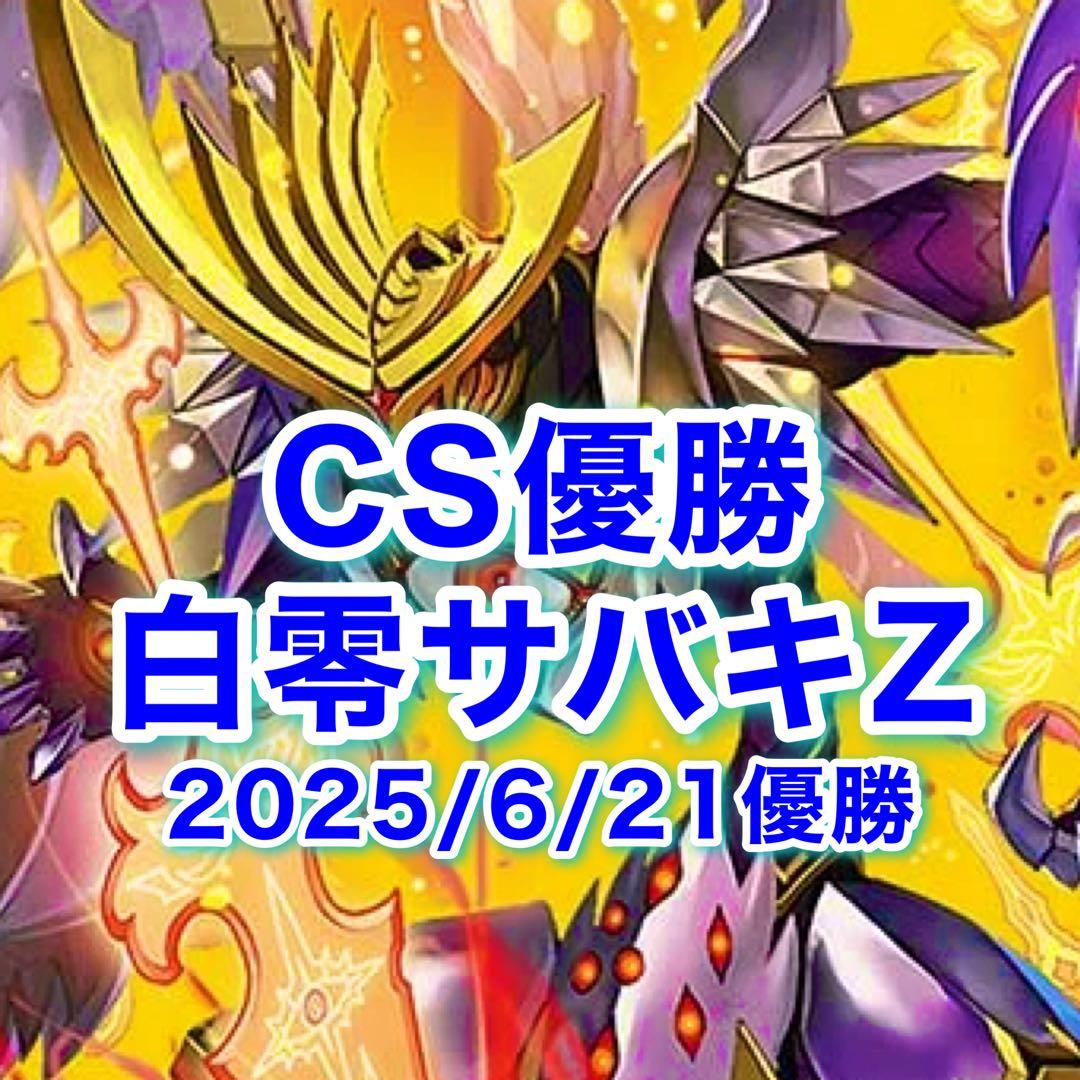 スリーブ付き 専用CS優勝 白零サバキZ 白零サッヴァーク