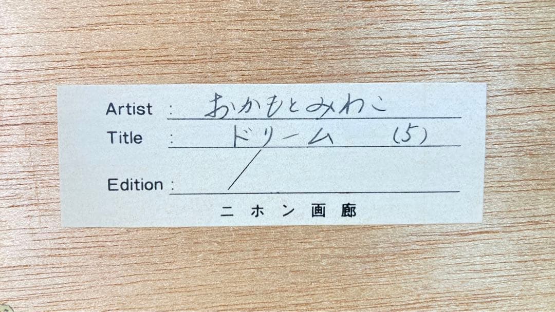 【真作】おかもとみわこ「ドリーム」油彩原画 直筆サイン 絵画 アート