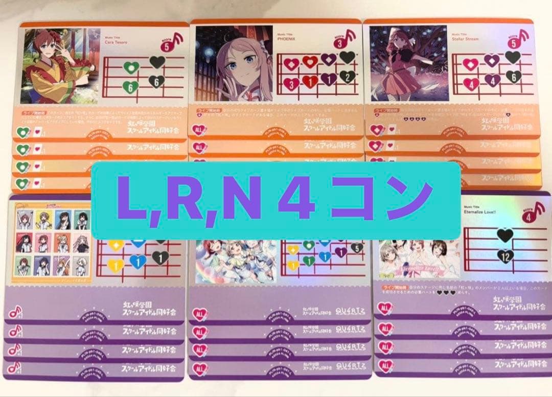 ラブカ　虹が咲学園スクールアイドルクラブ　基本レアリティ　4コン L/R/N