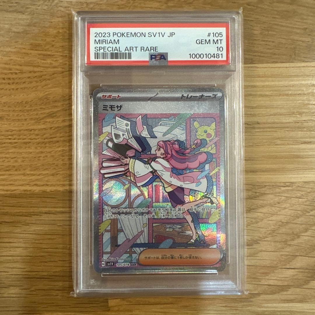 ミモザ SAR PSA10
