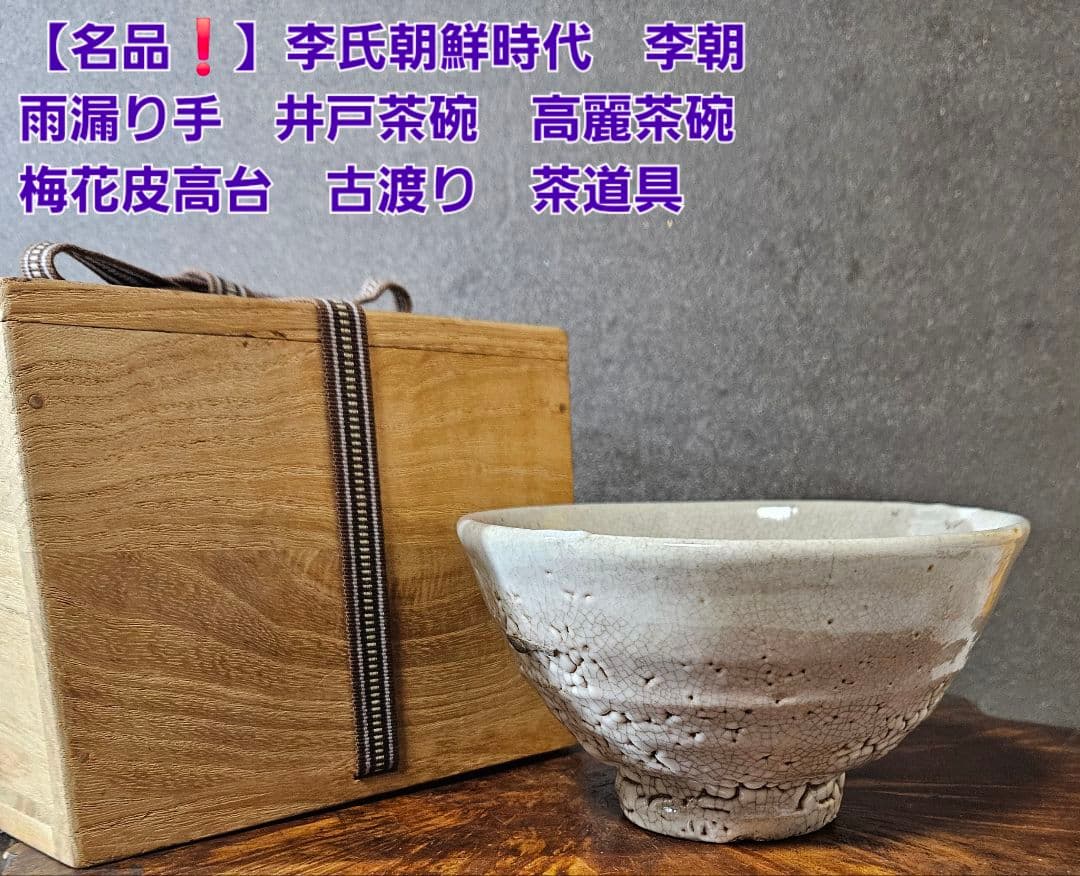 【名品❗】李氏朝鮮時代　李朝　井戸茶碗　高麗茶碗　梅花皮高台　古渡り茶碗　茶道具