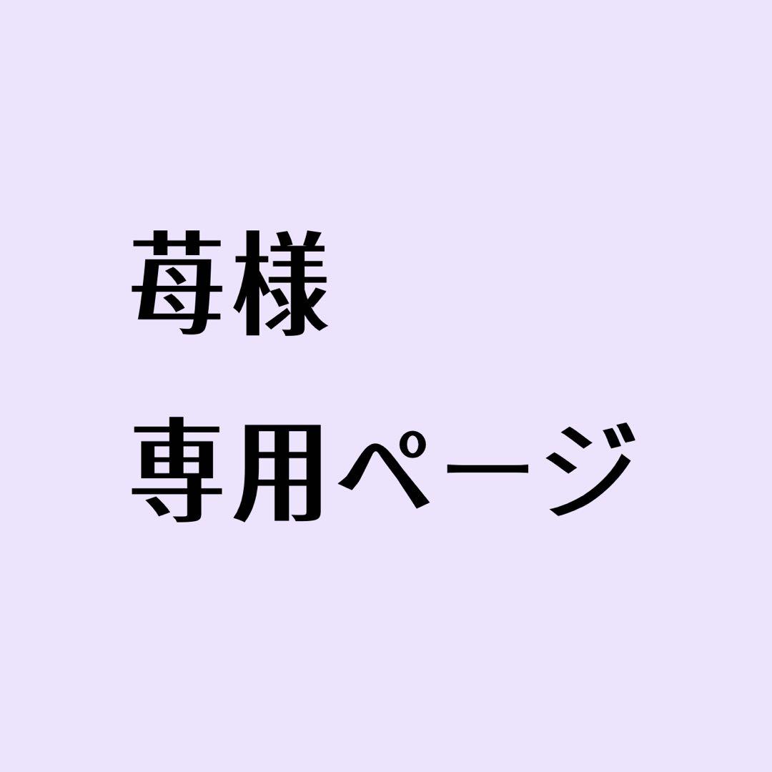 苺ページ