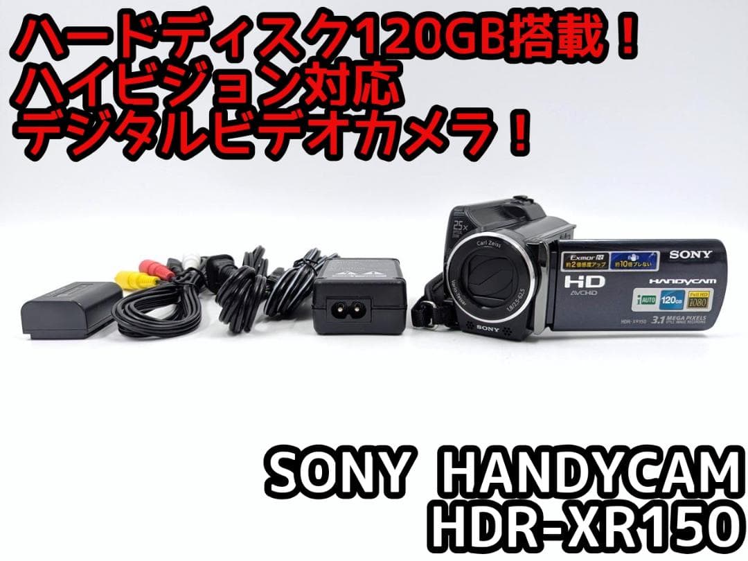 フルハイビジョン対応！ SONY ビデオカメラ HDR-XR150