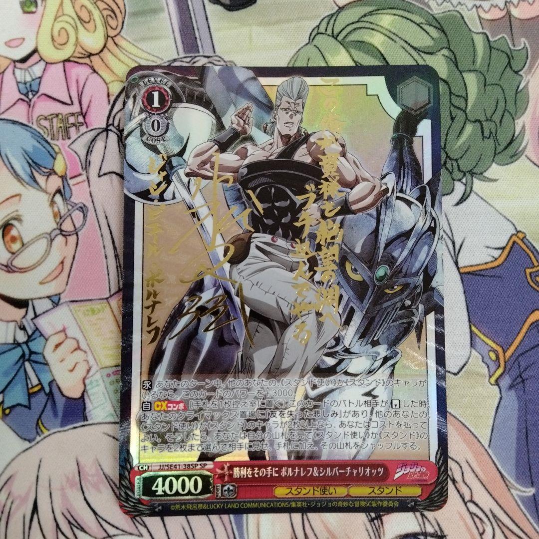 ヴァイス　ジョジョ　勝利をその手にポルナレフ&シルバーチャリオッツ　SP サイン