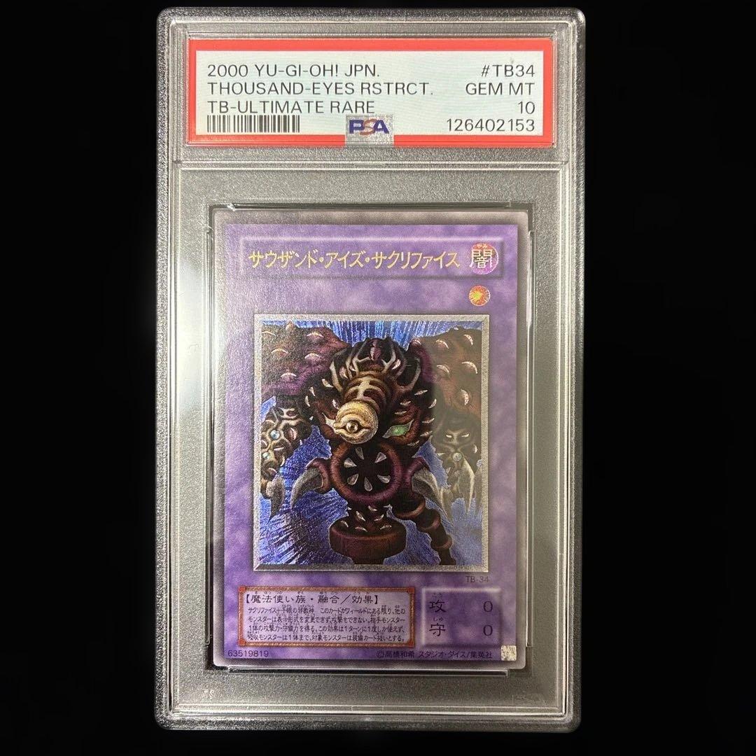 ◆PSA10◆サウザンドアイズサクリファイス　旧レリーフ　アルティメットレア