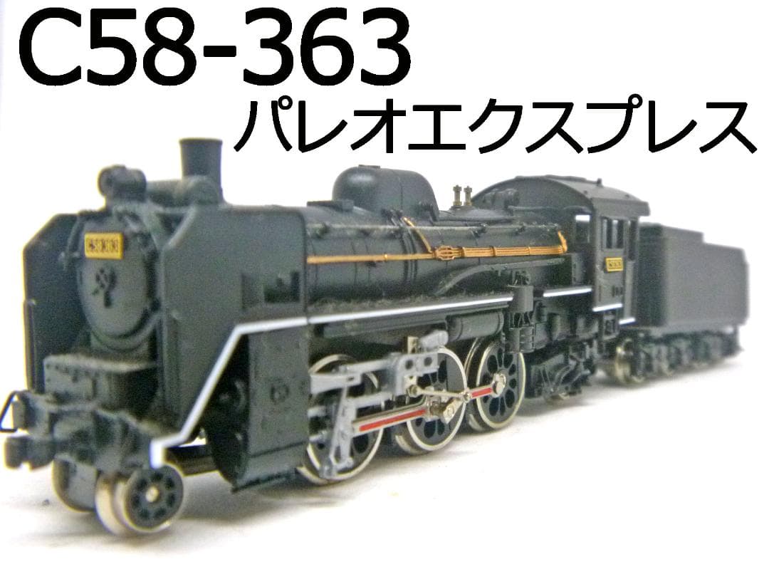 Nゲージ　C58形蒸気機関車363号機 パレオエクスプレス(マイクロエース)