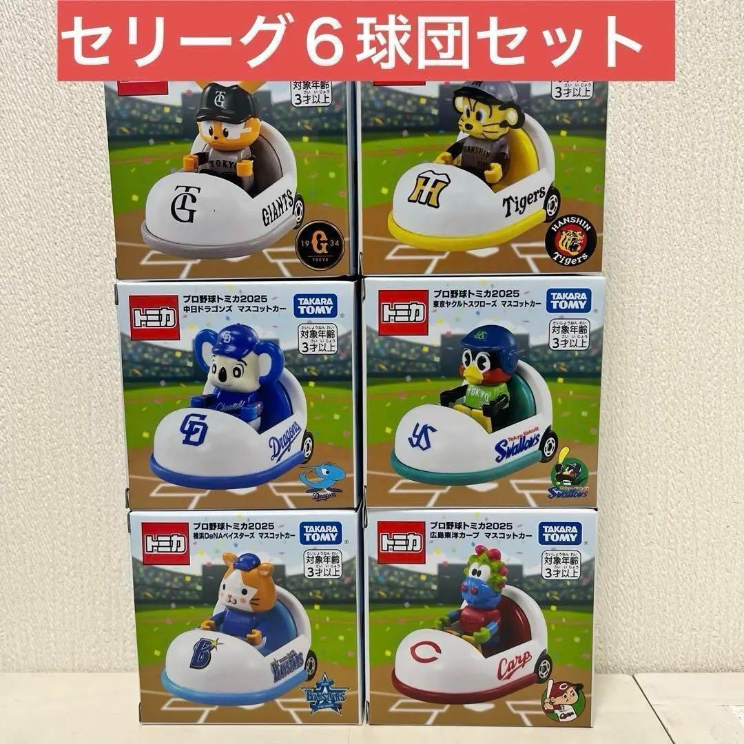 プロ野球　トミカ　セリーグ　セ・リーグ　コンプリート　6個セット　つば九郎