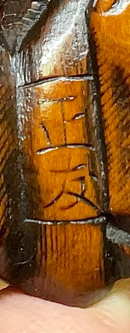 木彫狼亀根付　江戸時代　彫銘: 正友