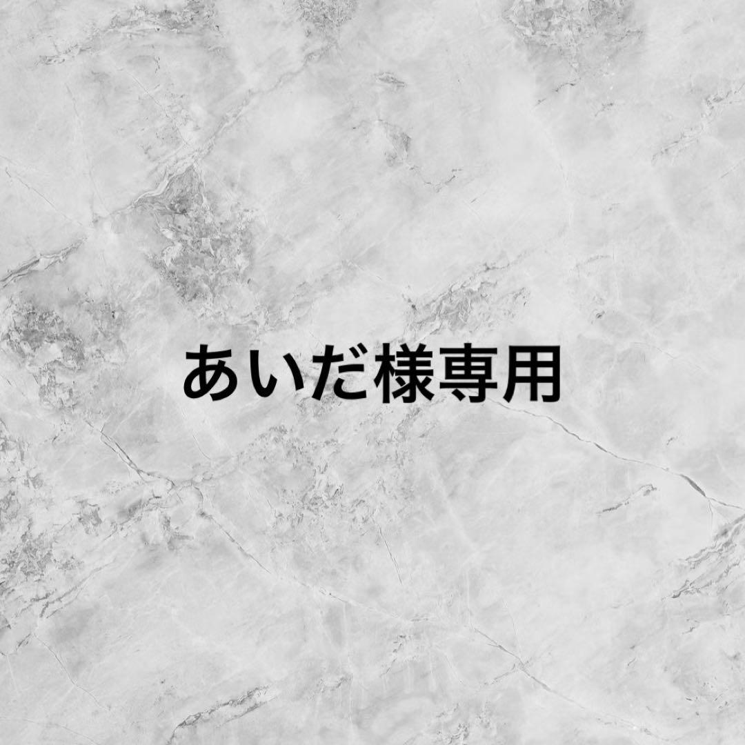 あいだセット