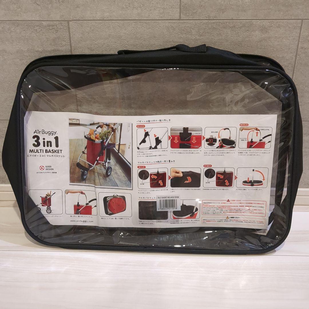 エアバギー　マルチバスケット　アダプター　バスケット　メランジデニム