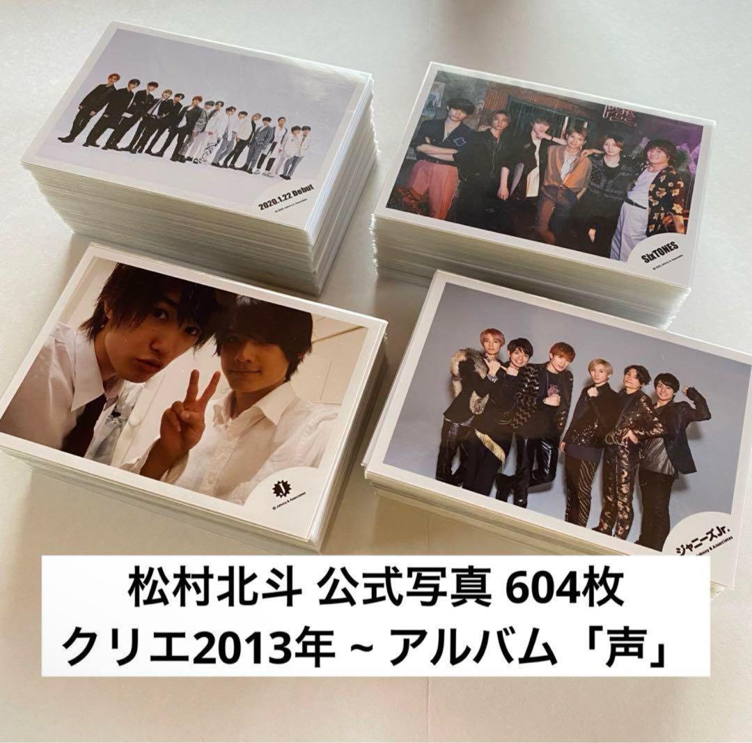 【専用】公式写真 SixTONES 松村北斗 まとめ売り