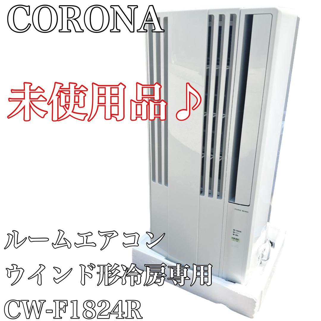 〚未使用品〛✦コロナ ルームエアコン ウインド形冷房専用 CW-F1824R✦