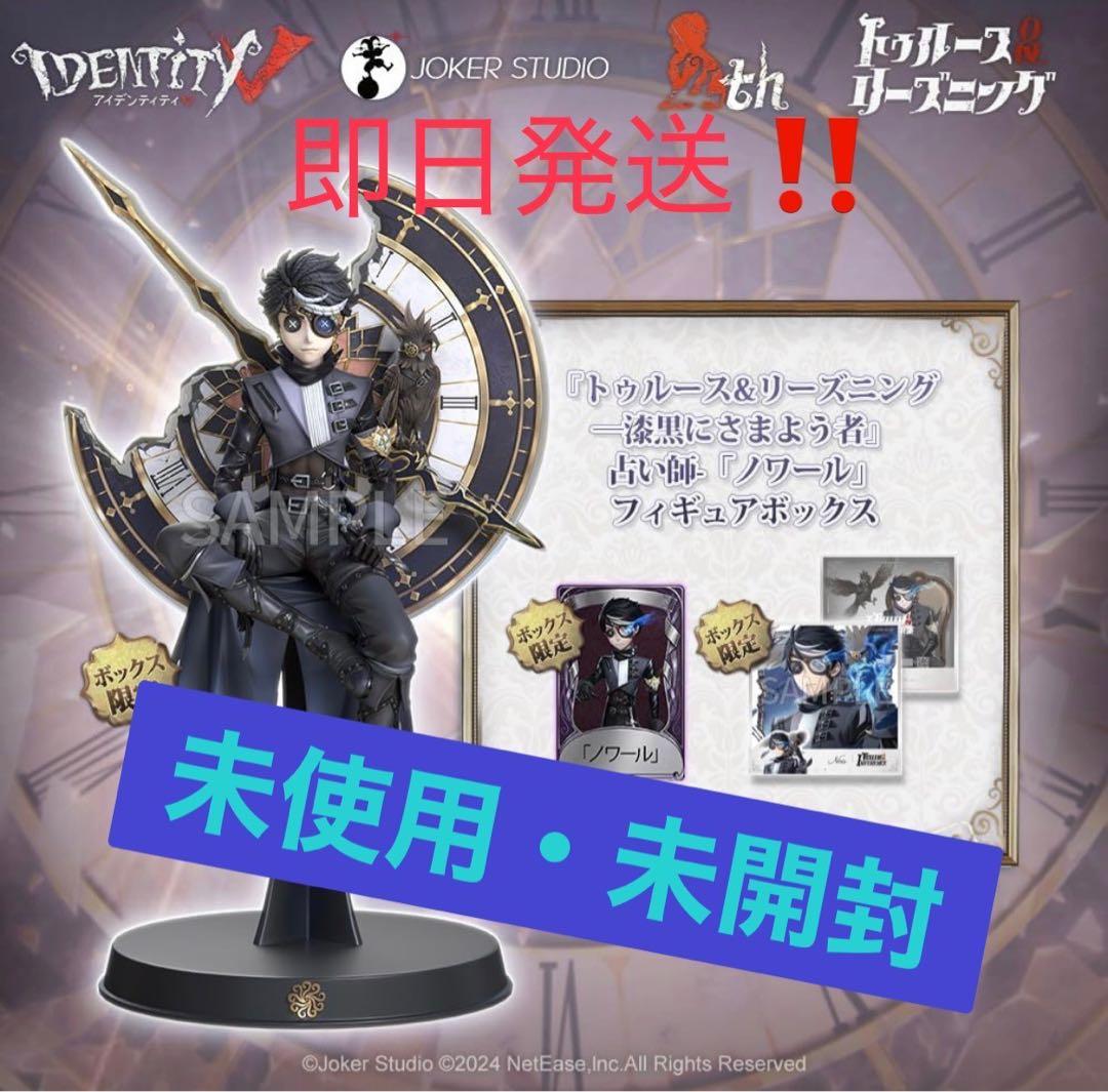 【新品・未使用】第五人格　オフラインパック　占い師　ノワール