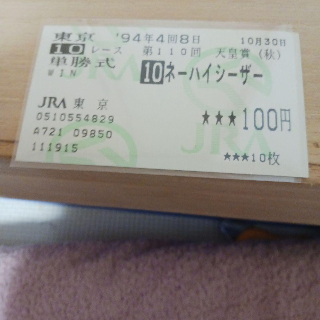 現地単勝　1994年 第110回天皇賞（秋） ネーハイシーザー100円