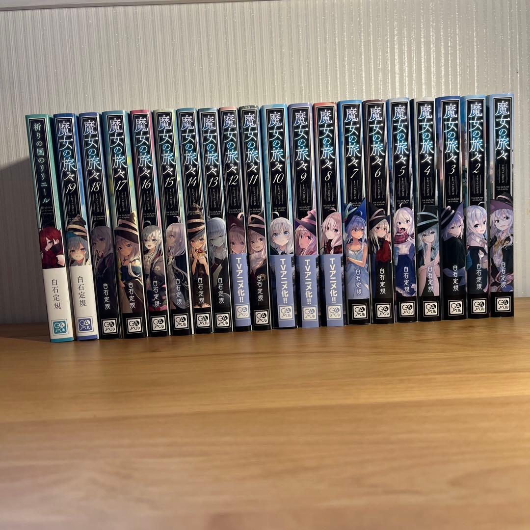 魔女の旅々1〜19巻　祈りの国のリリエールセット