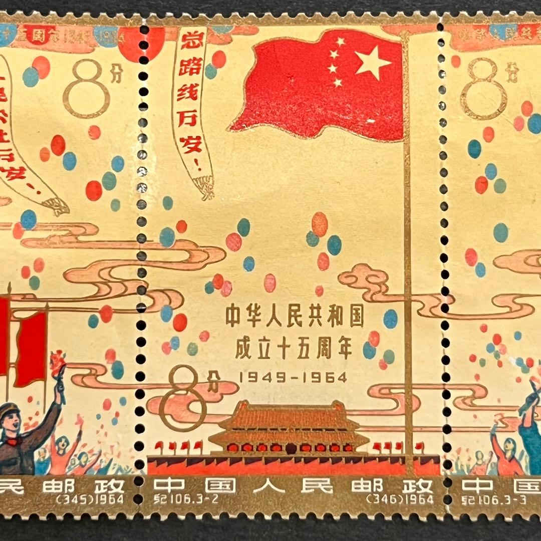 【未使用】中国切手 紀106 中華人民共和国成立15周年 全3種 連刷