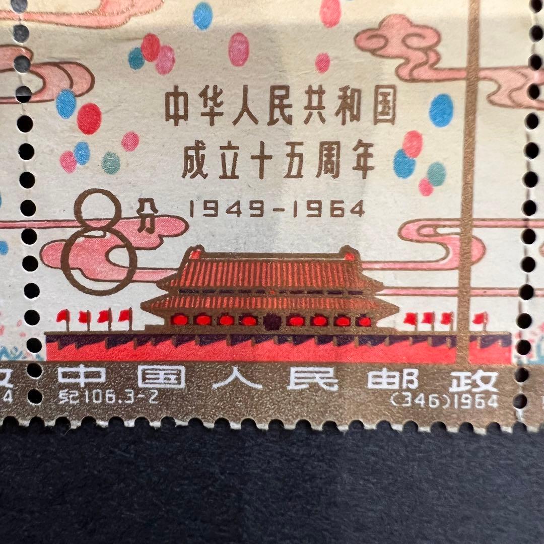 【未使用】中国切手 紀106 中華人民共和国成立15周年 全3種 連刷