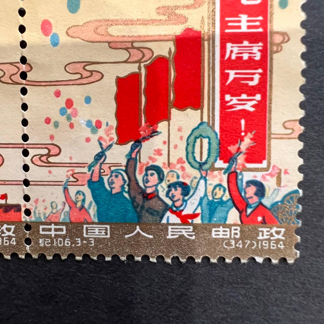 【未使用】中国切手 紀106 中華人民共和国成立15周年 全3種 連刷