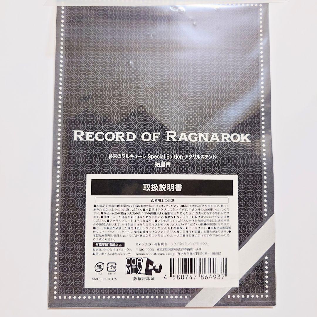 終末のワルキューレ スペシャルエディション アクリルスタンド 始皇帝