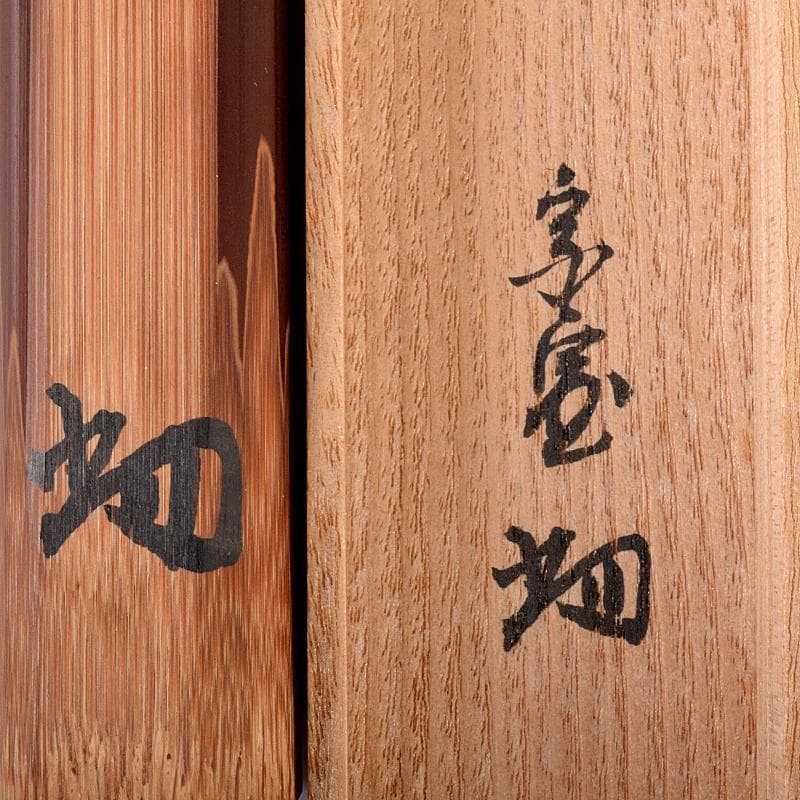 茶道具　裏千家十四代淡々斎作　茶杓　銘「養老」　共筒共箱二重箱　M　R7963