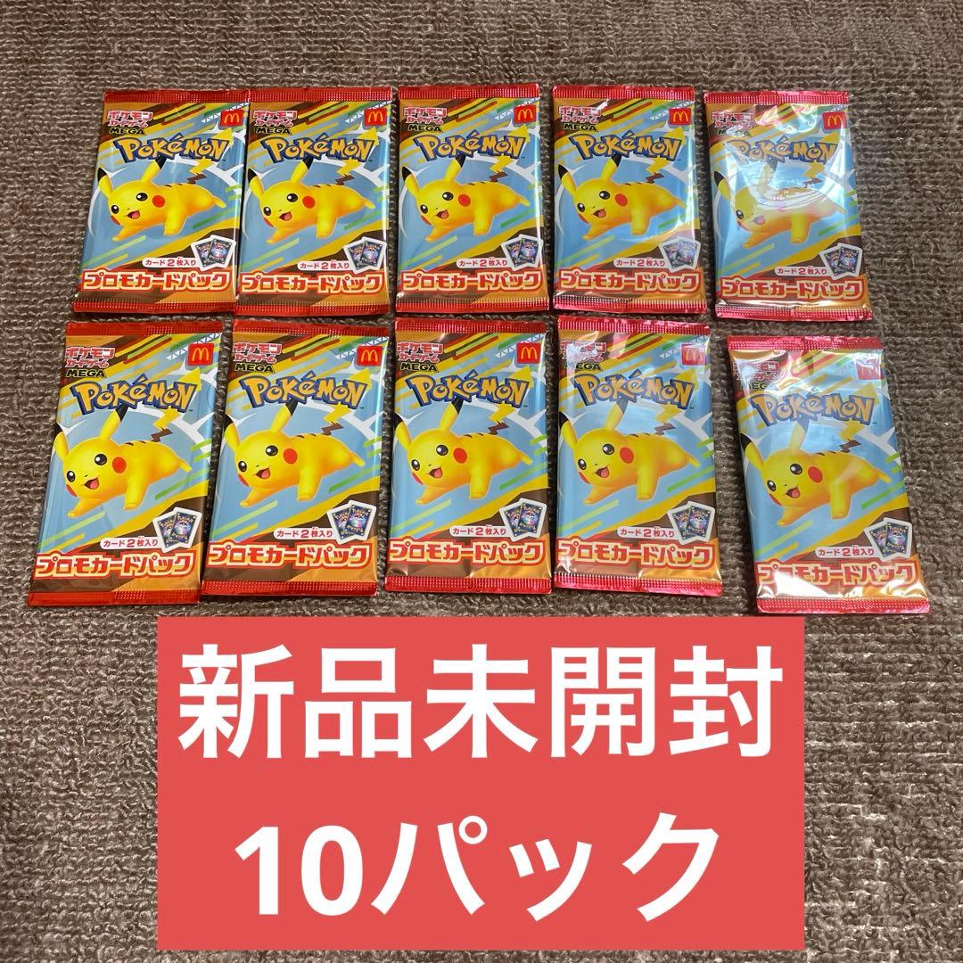 【新品未開封】ポケモンカード マックプロモ ピカチュウ 未開封 10パックセット