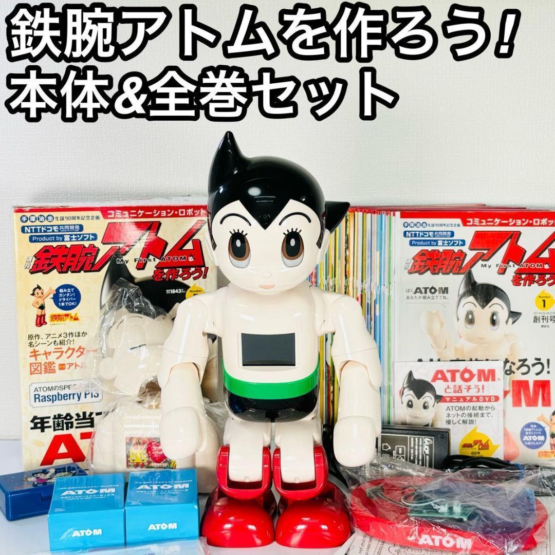 週間鉄腕アトムを作ろう！ ATOM 本体&全巻セット