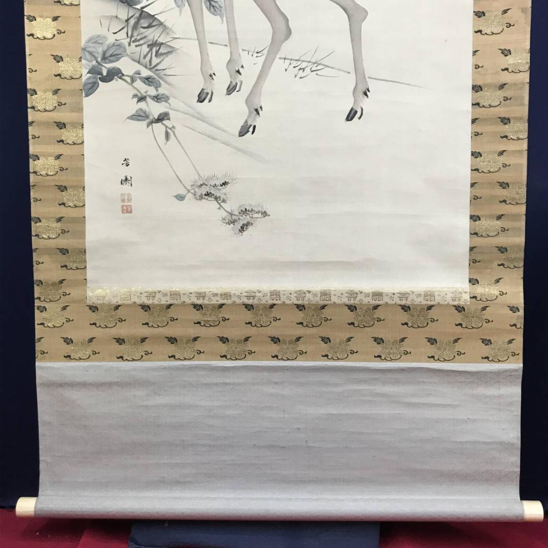 【真作】西山芳園/草花鹿図/鹿図/花鳥図/掛軸☆宝船☆AD-494