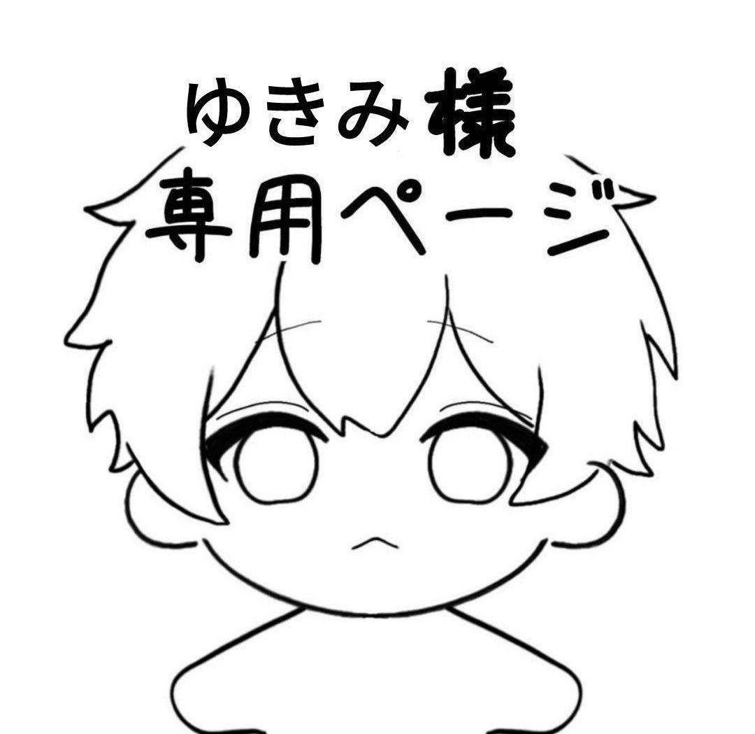 ゆきみページ