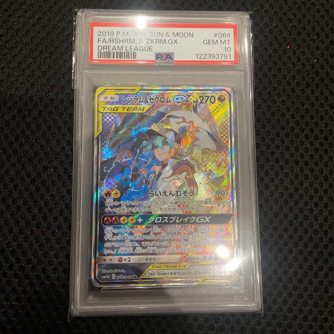 ポケモン　カード　レシラム&ゼクロム　sa psa10