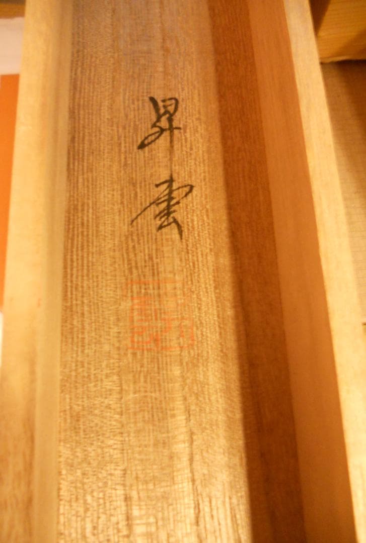 掛け軸 松井昇雲 猛虎潜龍之図 絹本 希少 軸装 茶道具 掛軸 美品 です。