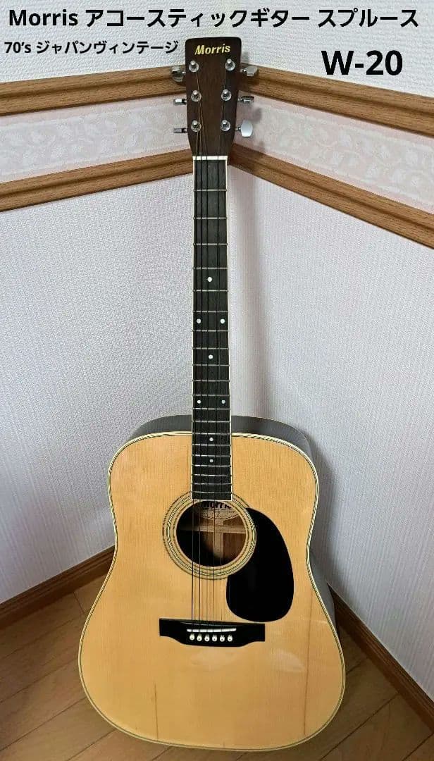 Morris アコースティックギター スW-20　70’s ジャパンヴィンテージ