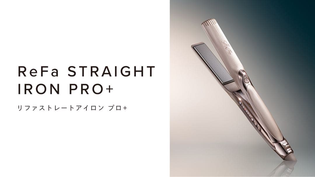 ReFa リファ ストレート アイロン プロ ＋ (新発売のプラスのお品です)