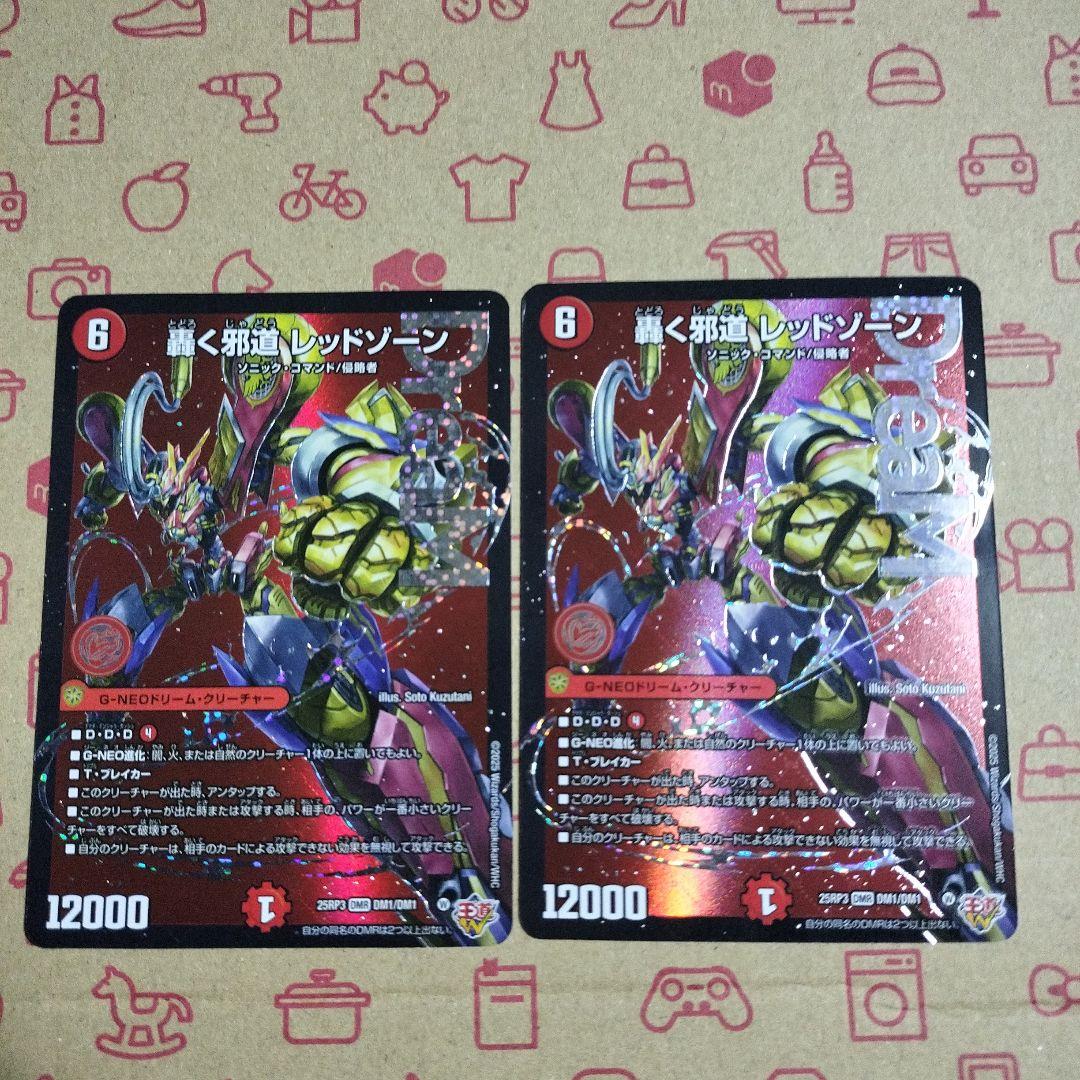 デュエルマスターズ　轟く邪道レッドゾーン　2枚