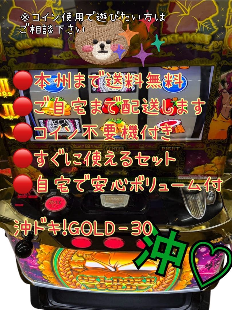 沖ドキ！GOLD-30 頼める便　パチスロ　実機　ユニット付き