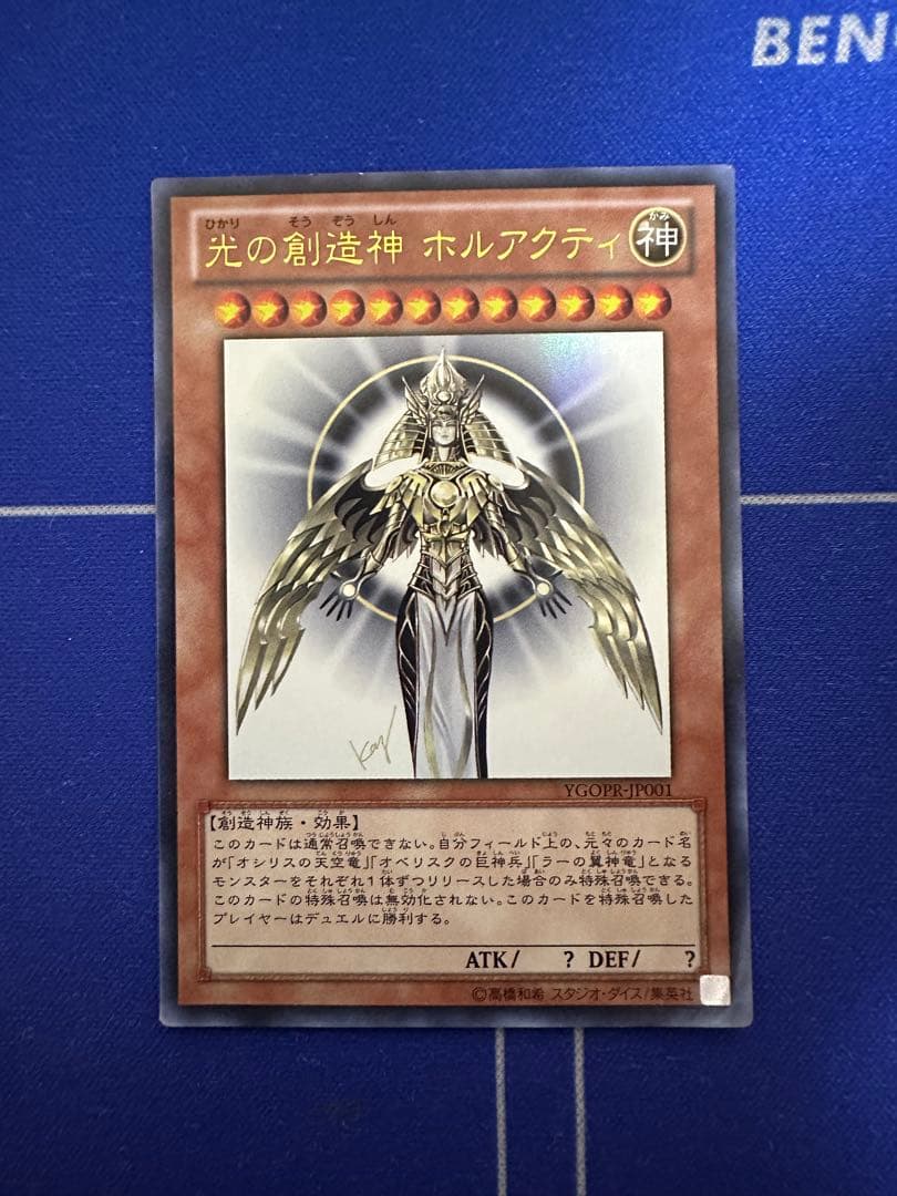 プレイ用　遊戯王　光の創造神ホルアクティ　ウルトラレア　ホルアクティ　抽選