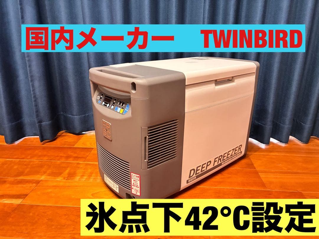 TWINBIRD ポータブル冷蔵庫　ポータブル冷凍　ハイスペック冷蔵庫