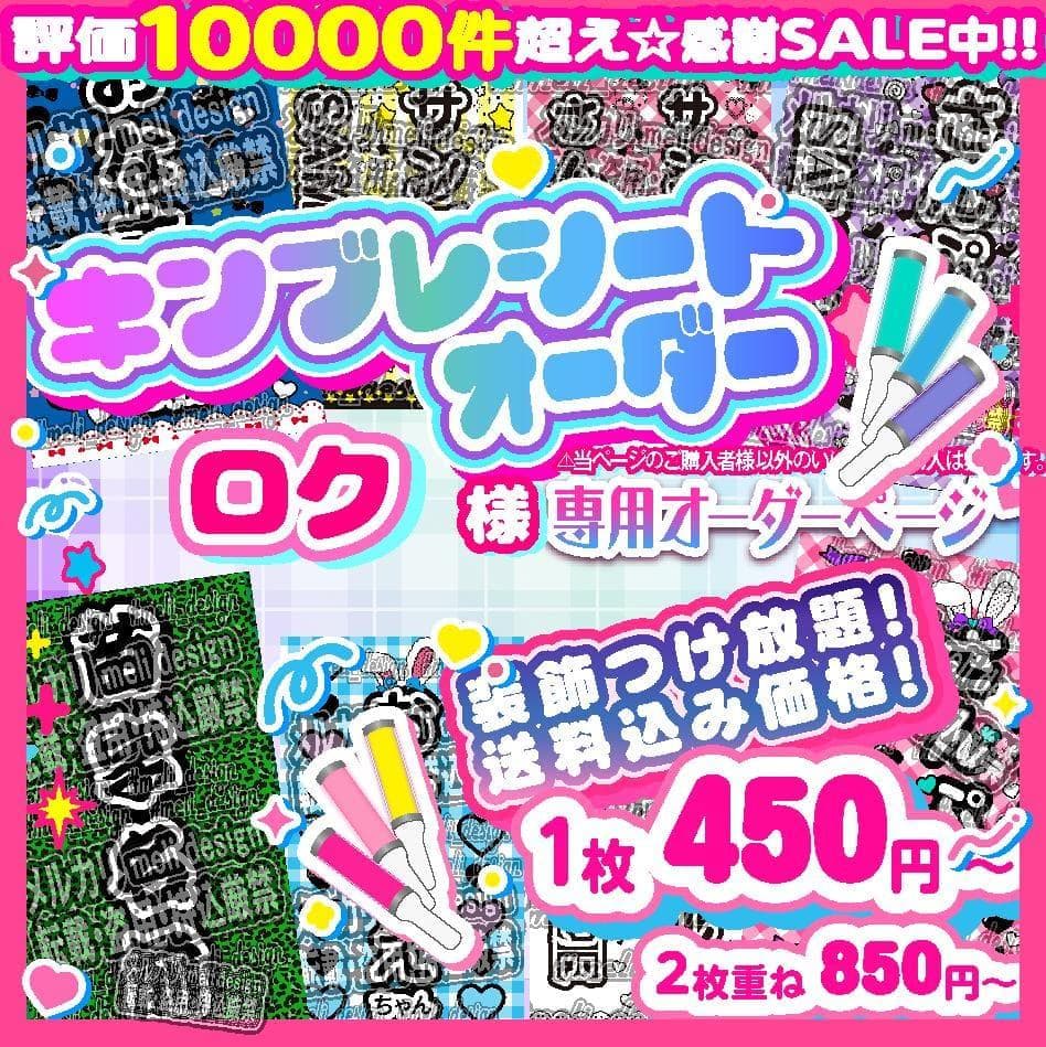 4ロク様⑅キンブレシート オーダー/14