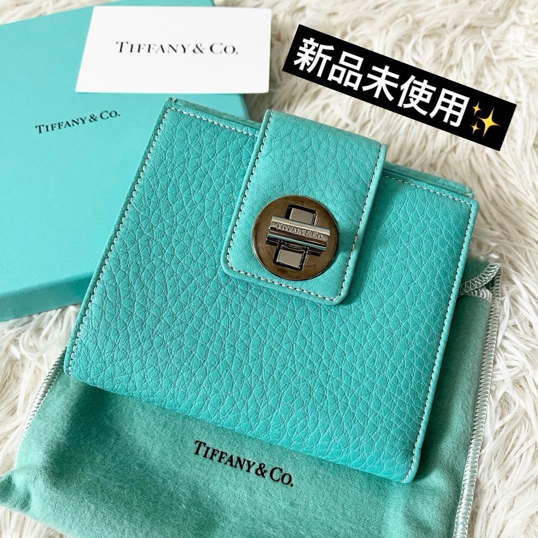 新品未使用✨ティファニー　二つ折り財布　ターンロック　ティファニーブルー　レザー