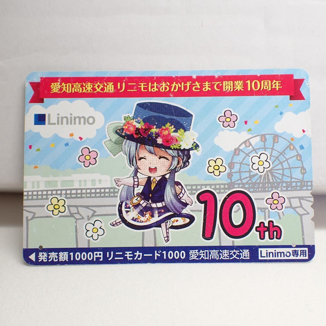 限定1000枚 リニモ 開業 10周年 記念 デザイン リニモカード
