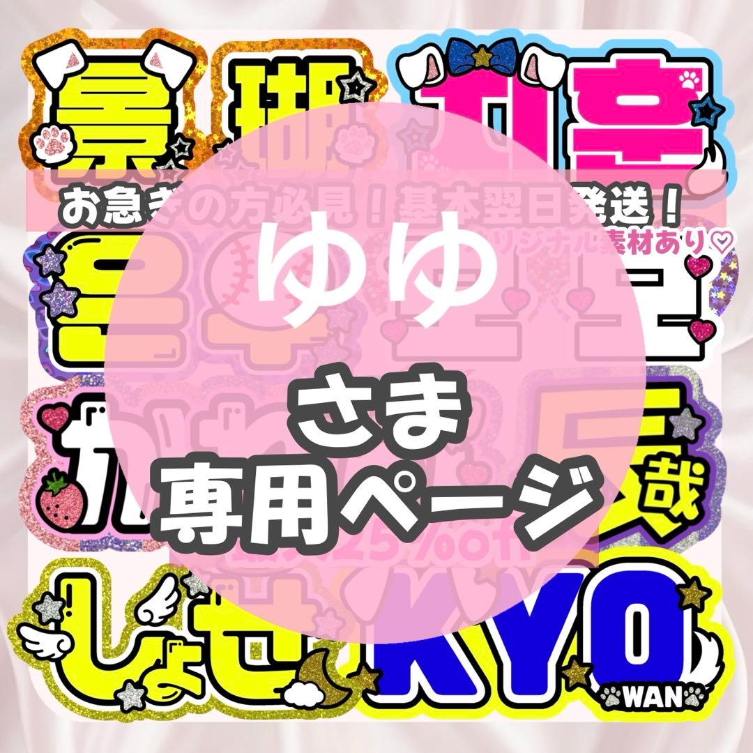 ゆゆ様1/31 うちわ文字 連結文字 応援ボード オーダー うちわ屋さん