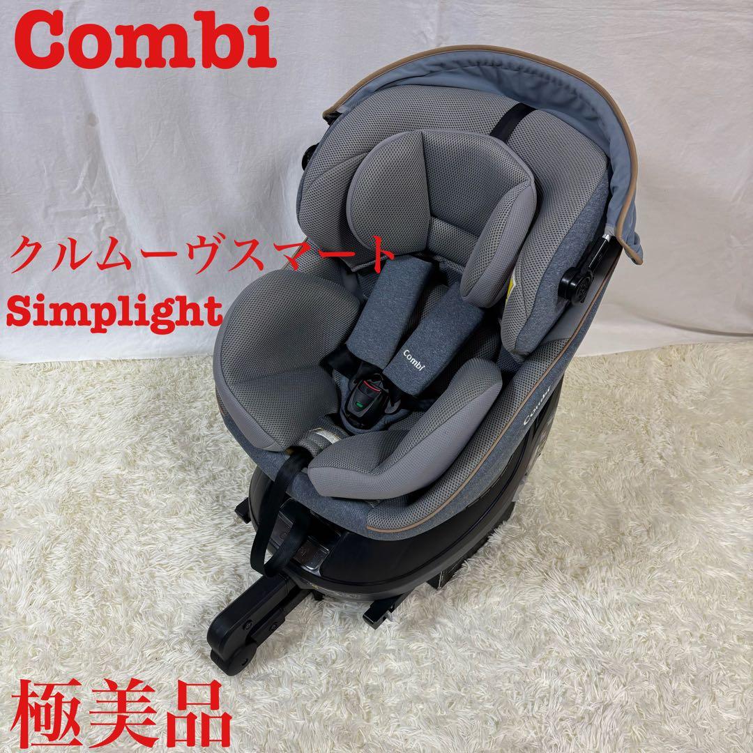 極美品　コンビ　クルムーヴスマート　シンプライト　ISOFIX チャイルドシート