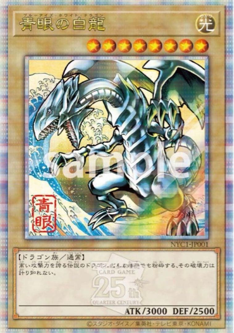 新品！遊戯王 青眼の白龍 25周年記念版　ブルーアイズホワイトドラゴン　浮世絵