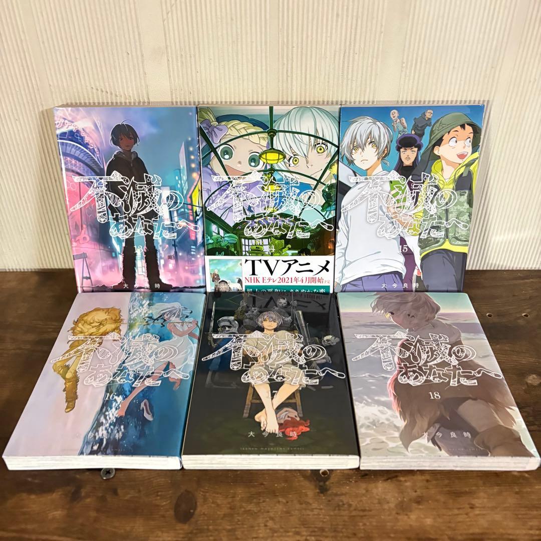 不滅のあなたへ 全25巻セット　全巻セット