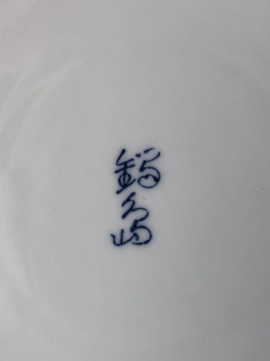 鍋島焼の染付け大皿　稚児絵　直径約30cm