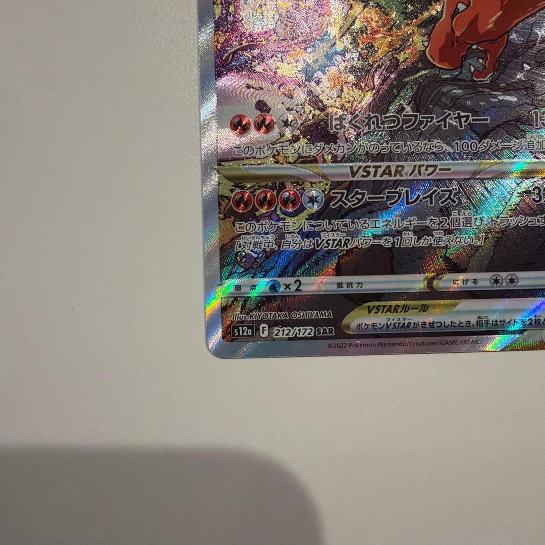 ポケモンカード　リザードンVstar sar