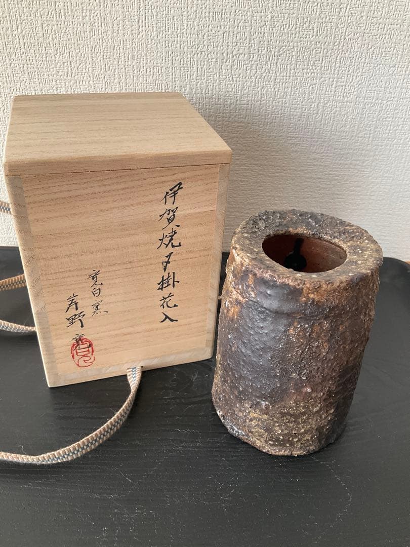 伊賀焼　岸野寛　寛白窯　伊賀焼〆掛花入　花入　花瓶