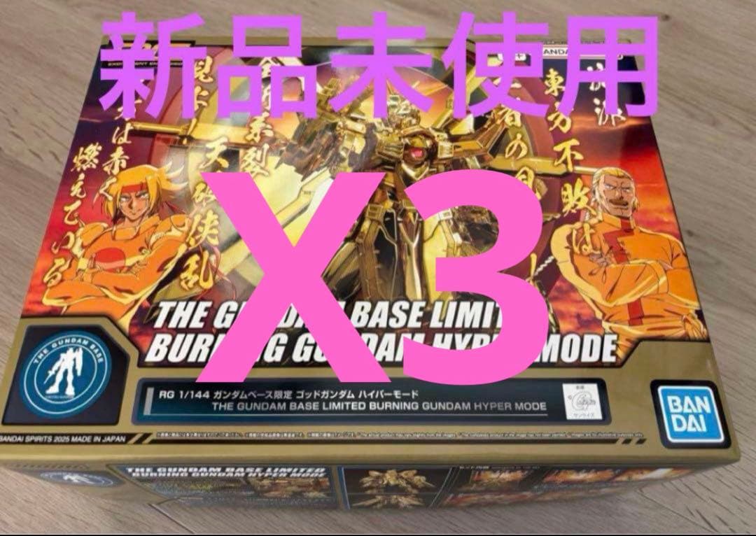 RG 1/144 ガンダムベース限定 ゴッドガンダム ハイパーモード3セット